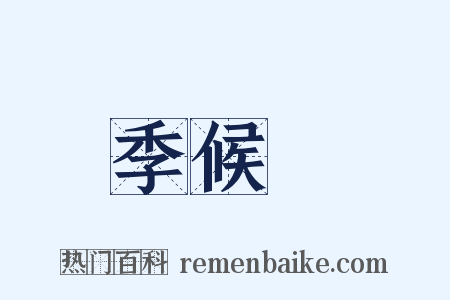 季候風是什么意思的图片
